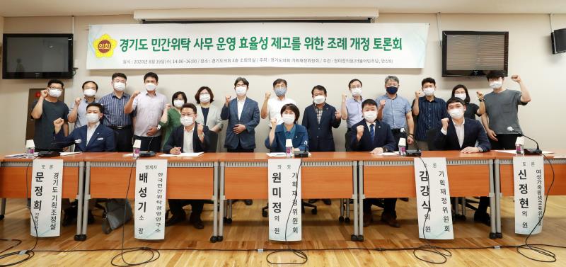 경기도 민간위탁 사무 운영 효율성 제고를 위한 조례 개정 토론회