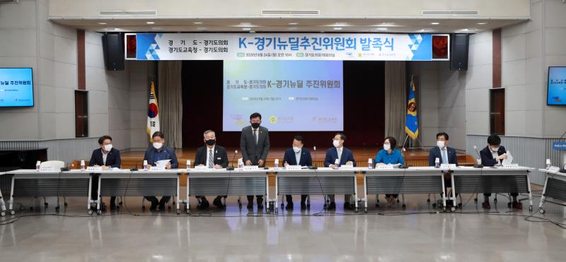 제1차 K-경기뉴딜추진위원회 발족식_5