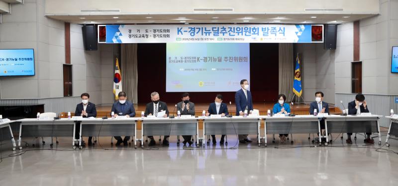 제1차 K-경기뉴딜추진위원회 발족식_10