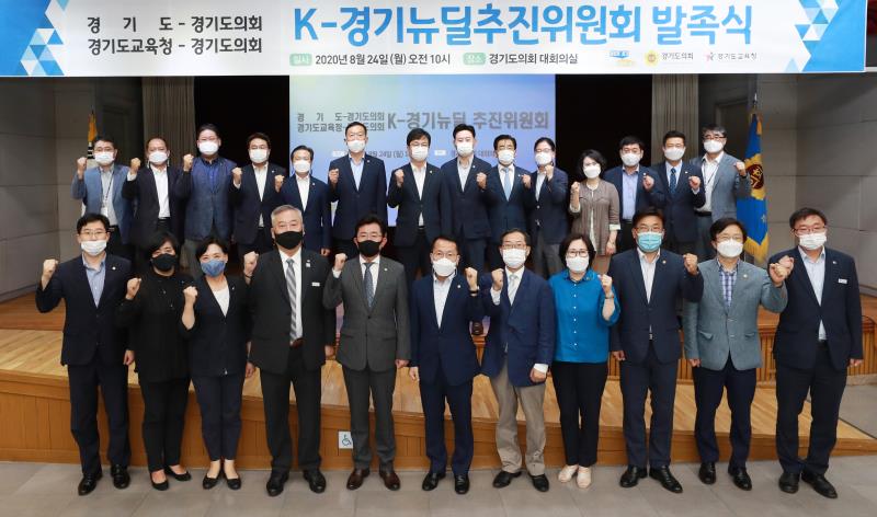 제1차 K-경기뉴딜추진위원회 발족식