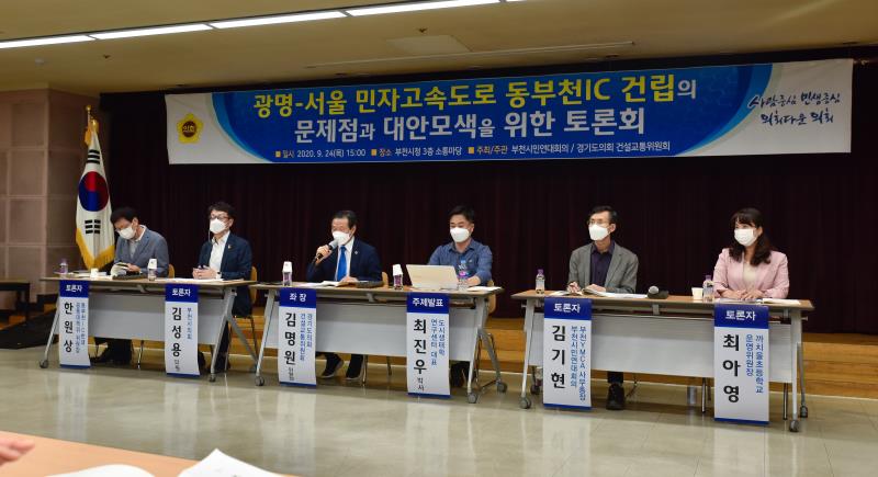 광명-서울 민자고속도로 동부천IC 건립의 문제점과 대안모색을 위한 토론회_2