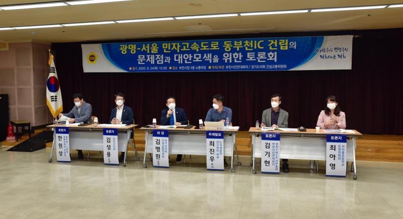 광명-서울 민자고속도로 동부천IC 건립의 문제점과 대안모색을 위한 토론회_3