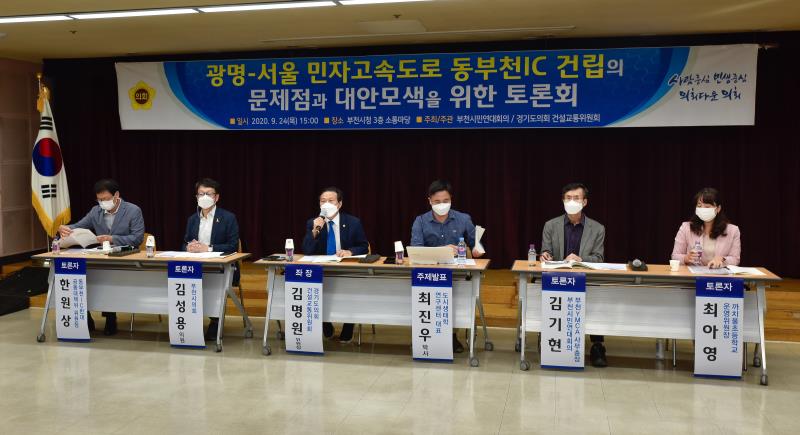 광명-서울 민자고속도로 동부천IC 건립의 문제점과 대안모색을 위한 토론회_4