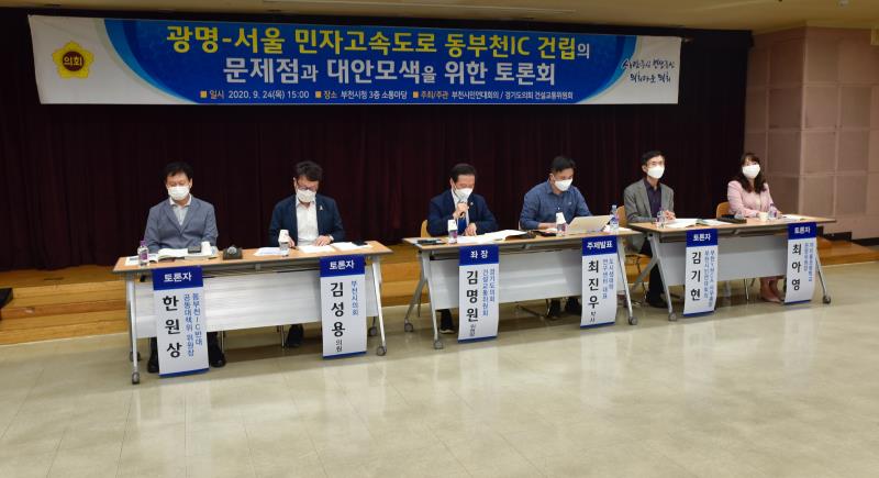 광명-서울 민자고속도로 동부천IC 건립의 문제점과 대안모색을 위한 토론회_5