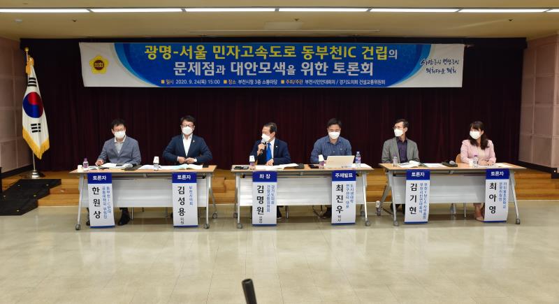 광명-서울 민자고속도로 동부천IC 건립의 문제점과 대안모색을 위한 토론회_6