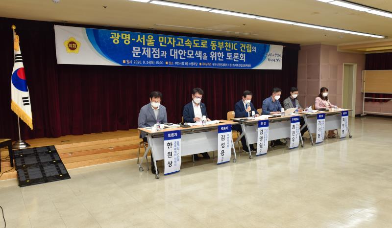 광명-서울 민자고속도로 동부천IC 건립의 문제점과 대안모색을 위한 토론회_7