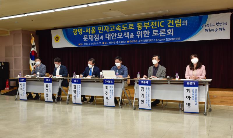 광명-서울 민자고속도로 동부천IC 건립의 문제점과 대안모색을 위한 토론회_10