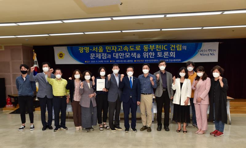 광명-서울 민자고속도로 동부천IC 건립의 문제점과 대안모색을 위한 토론회