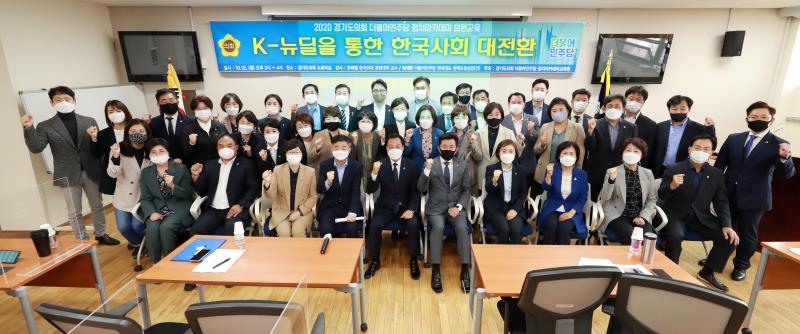 경기도의회 더불어민주당 정치아카데미 의원교육