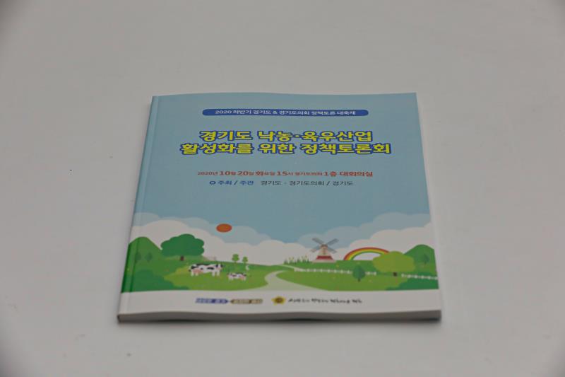 경기도 낙농·육우산업 활성화를 위한 정책토론회-1_2