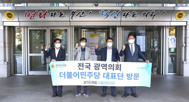 경기도의회 교섭단체 대표단 전국광역의회 방문(부산광역시의회)