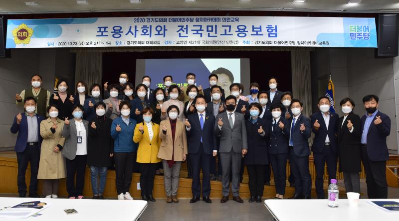 경기도의회 더불어민주당 정치아카데미 포용사회와 전국민고용보험