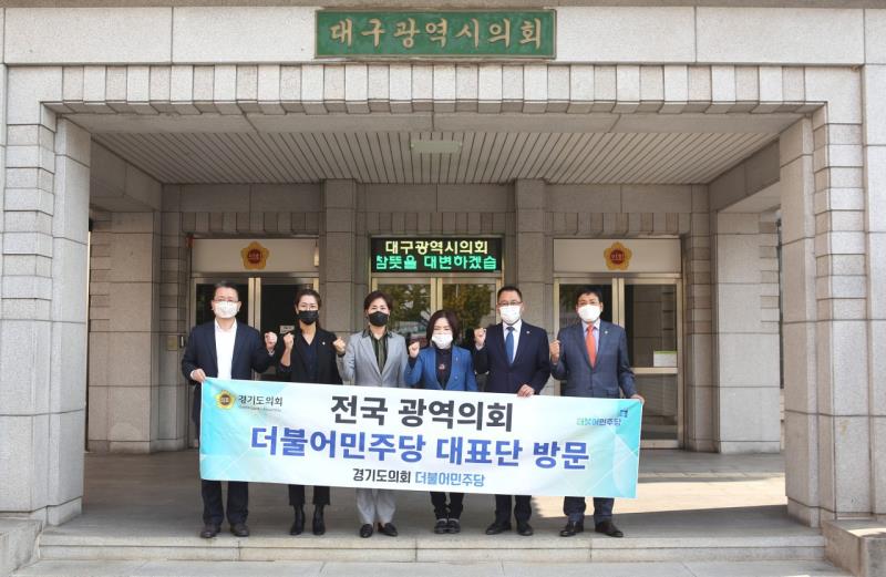 경기도의회 교섭단체 대표단 전국광역의회 방문(대구광역시의회)