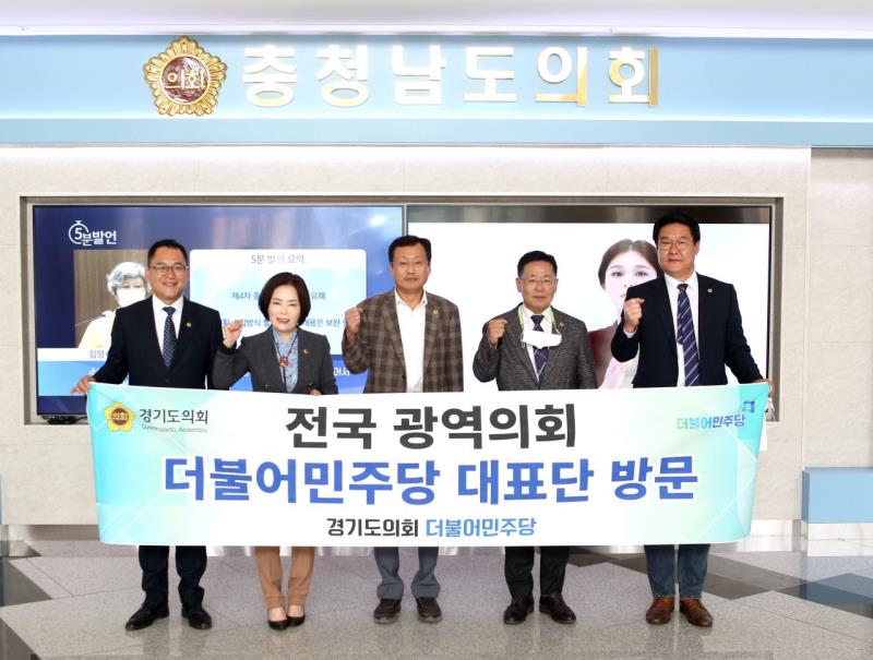 경기도의회 교섭단체 대표단 전국광역의회 방문(충청남도의회)_5