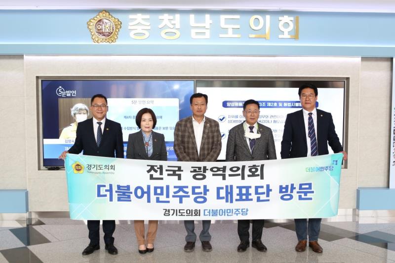 경기도의회 교섭단체 대표단 전국광역의회 방문(충청남도의회)