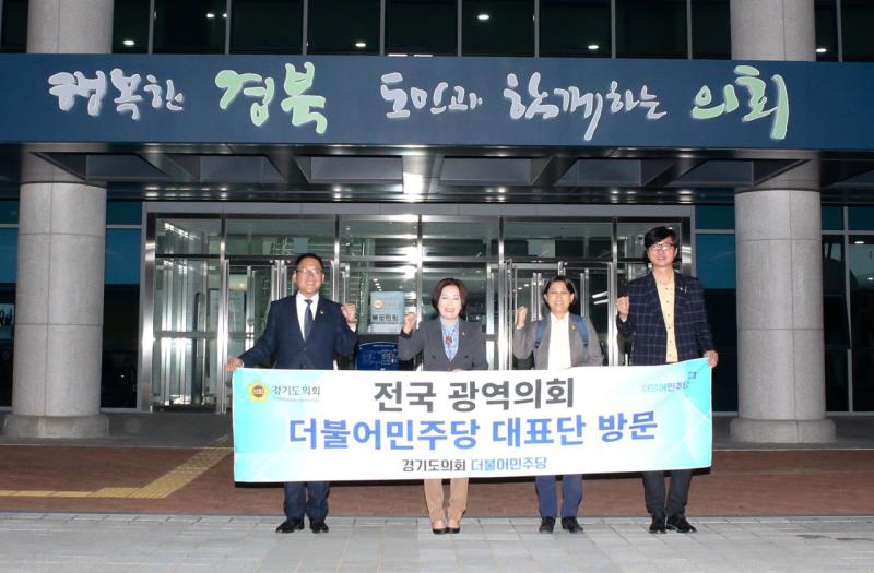 경기도의회 교섭단체 대표단 전국광역의회 방문(경상북도의회)