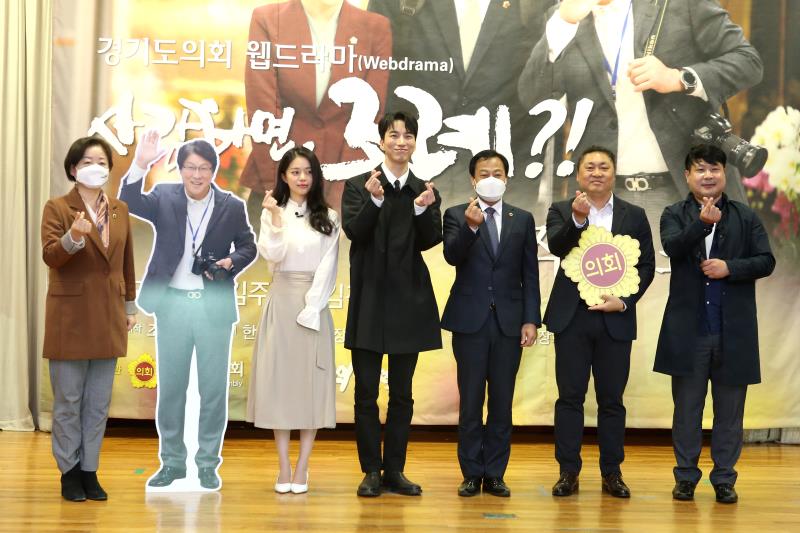 경기도의회 웹드라마 '사랑하면, 조례' 제작발표회