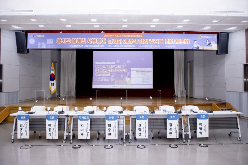 경기도 장애인 사무분야 당사자 개방직 임명 추진을 위한 토론회
