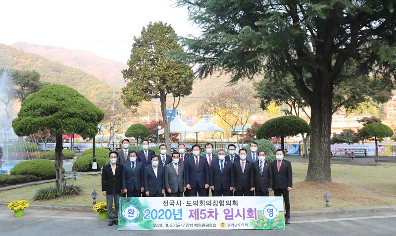 전국시도의회의장협의회 임시회 제5차 회의