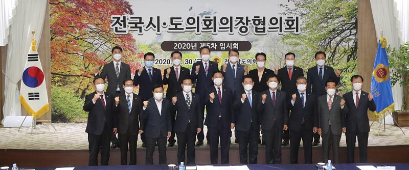 전국시도의회의장협의회 임시회 제5차 회의_10