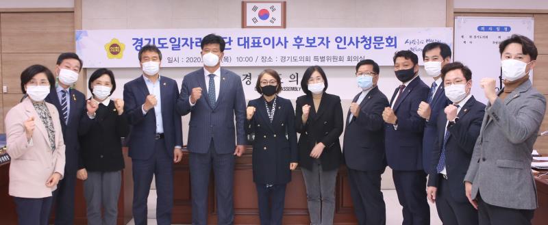 경기도일자리재단 대표이사 후보자  인사청문회