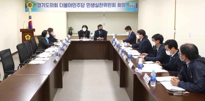 경기도의회 더불어민주당 민생실천위원회 회의