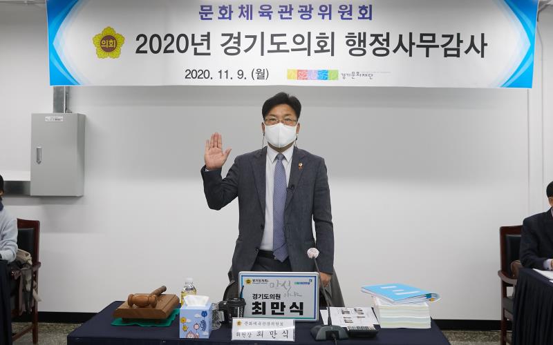 제348회 정례회 문화체육관광위원회 2020년도 행정사무감사_4