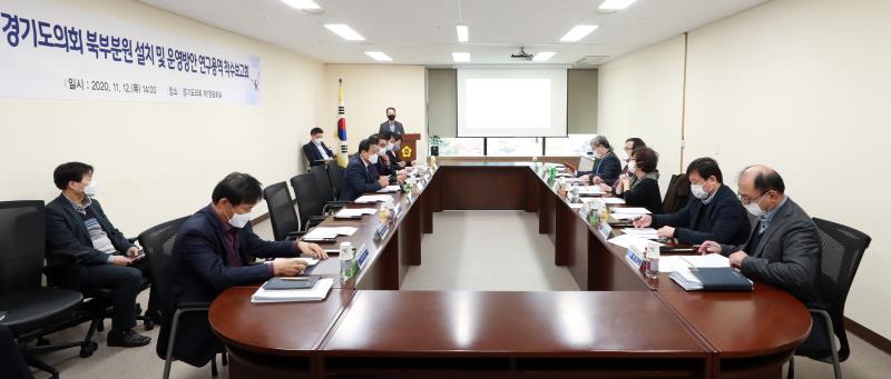 (가칭)경기도의회 북부분원 설치 및 운영방안 연구용역 착수보고회