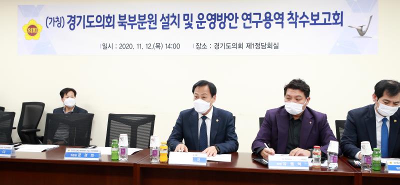 (가칭)경기도의회 북부분원 설치 및 운영방안 연구용역 착수보고회_2
