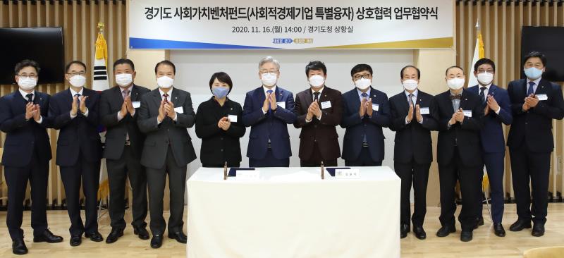 경기도 사회가치벤처펀드(사회적경제기업 특별융자) 상호협력 업무협약식