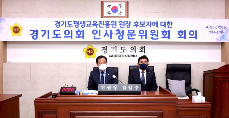 경기도 평생교육진흥원장 후보자 인사청문회 1차 회의_2