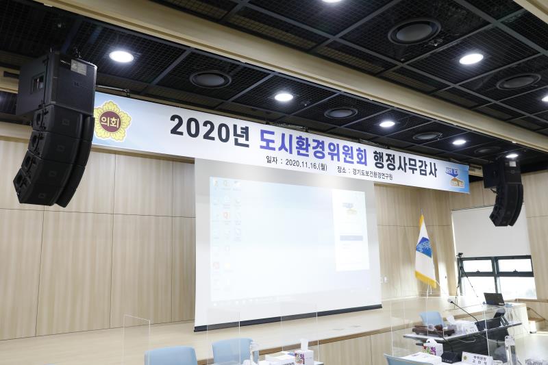 제348회 정례회 도시환경위원회 2020년도 행정사무감사_3