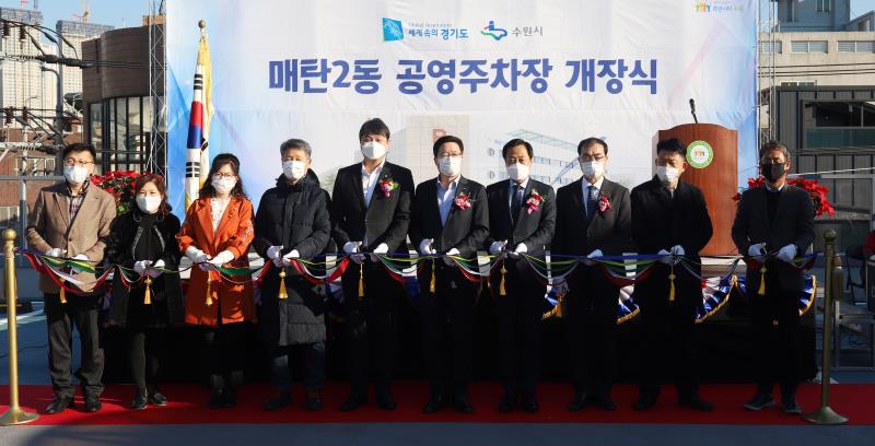 수원 매탄2동 공영주차장 개장식