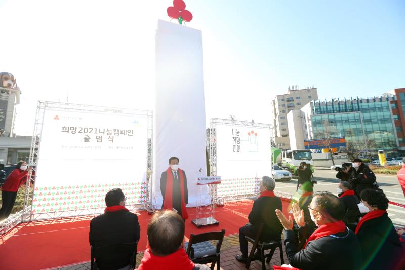 사랑의 열매 희망 2021 나눔캠페인 출범식_7