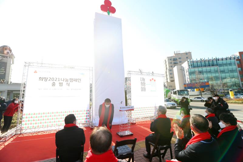 사랑의 열매 희망 2021 나눔캠페인 출범식_8