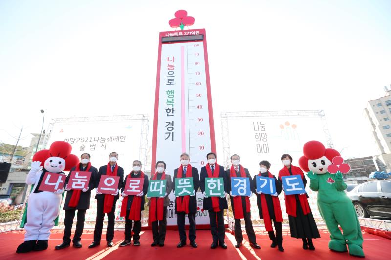 사랑의 열매 희망 2021 나눔캠페인 출범식