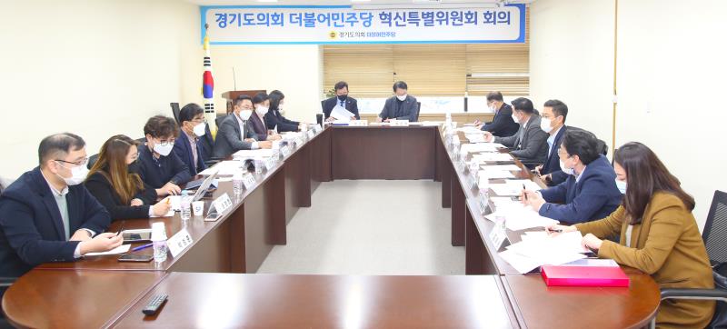 경기도의회 더불어민주당 혁신특별위원회 회의
