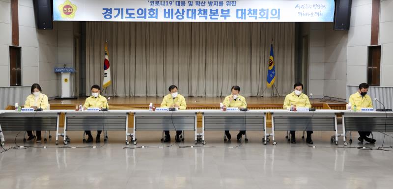 코로나19 대응 및 확산 방지를 위한 경기도의회 비상대책본부 제10차 대책회의_2