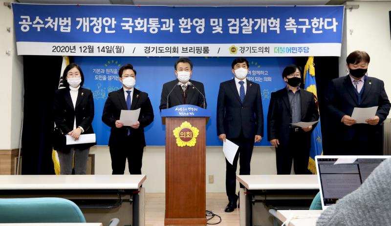 경기도의회 더불어민주당 대변인단 공수처법 개정안 환영 기자회견