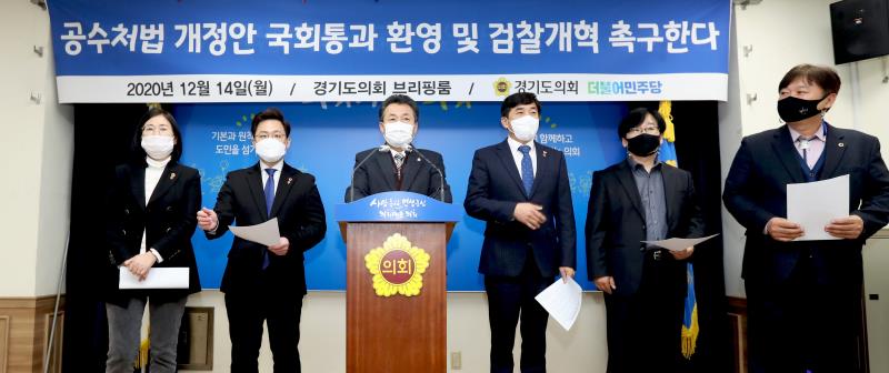 경기도의회 더불어민주당 대변인단 공수처법 개정안 환영 기자회견_2