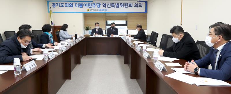 경기도의회 더불어민주당 혁신특별위원회 회의