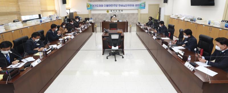 경기도의회 더불어민주당 특별민생실천위원회 회의