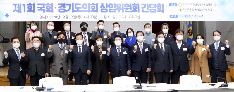 제1회 더불어민주당 경기도당 국회.경기도의회 상임위원회 간담회