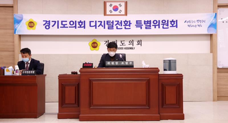 경기도의회 디지털전환 특별위원회 제1차 회의_3