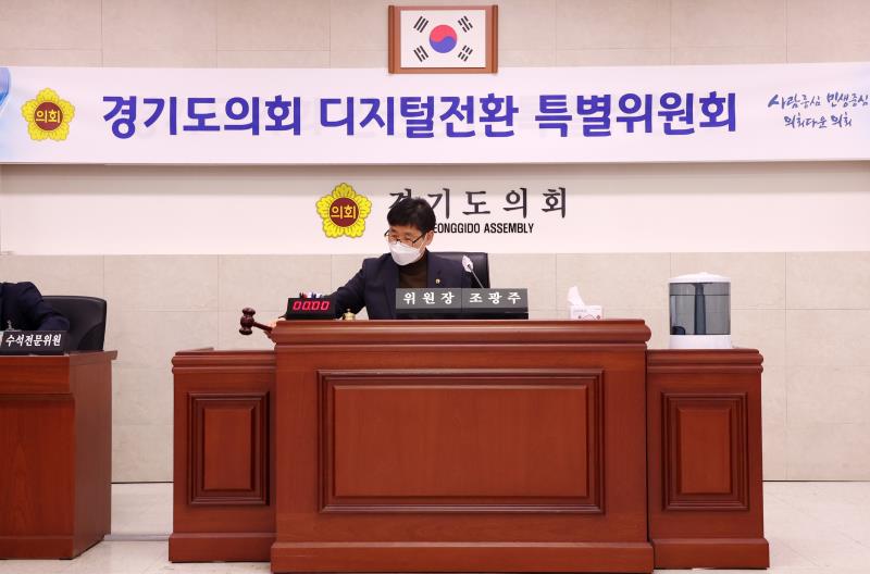 경기도의회 디지털전환 특별위원회 제1차 회의_4
