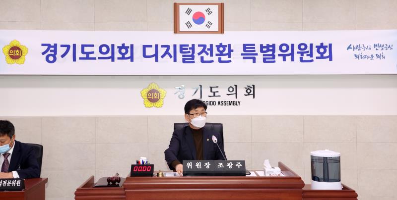 경기도의회 디지털전환 특별위원회 제1차 회의_5