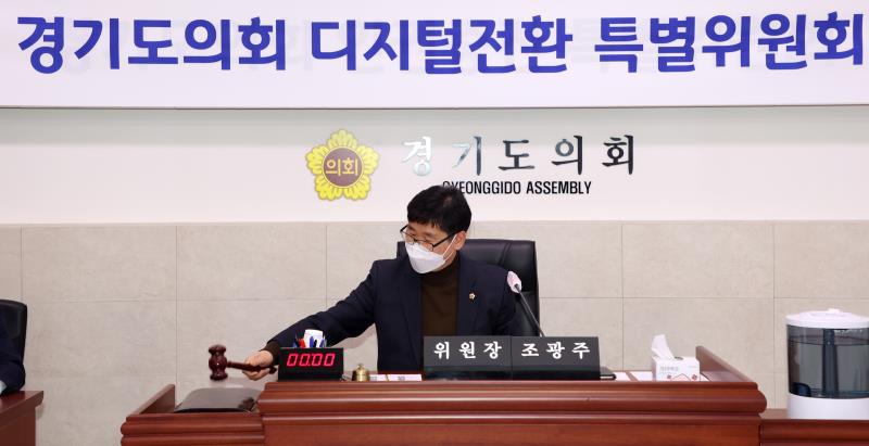 경기도의회 디지털전환 특별위원회 제1차 회의_7