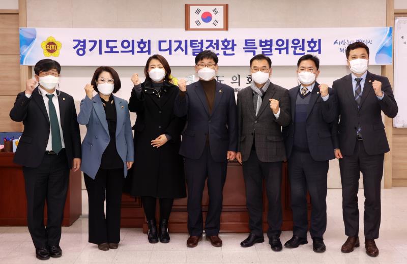경기도의회 디지털전환 특별위원회 제1차 회의