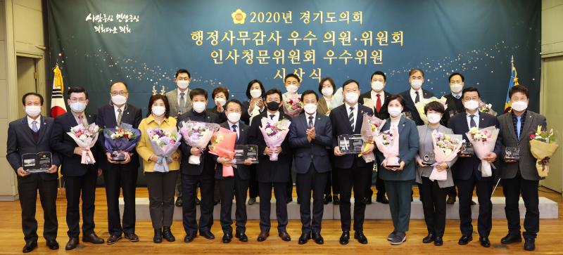 2020년 경기도의회 행정사무감사 우수 의원, 위원회 시상식