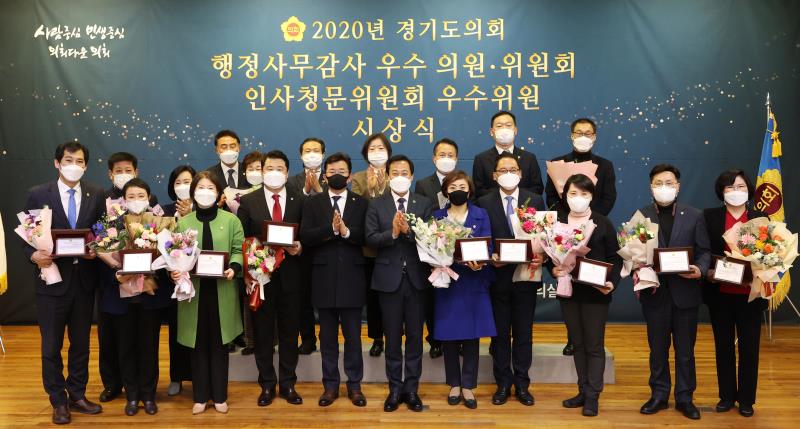 2020년 경기도의회 인사청문위원회 우수위원 시상식